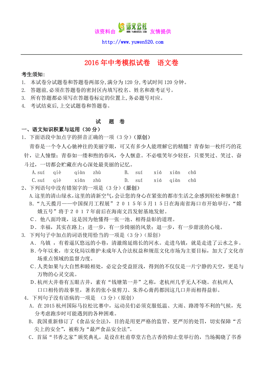 浙江省杭州市2016年中考语文模拟命题比赛试卷 (32)_第1页