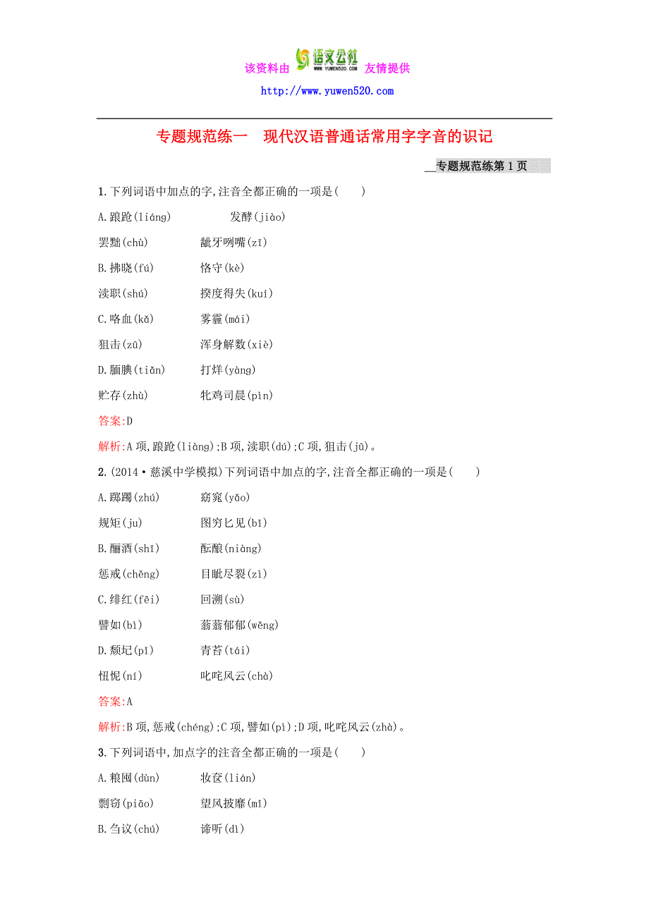 2016届高考语文 现代汉语普通话常用字字音的识记单元测试（含解析）苏教版_第1页