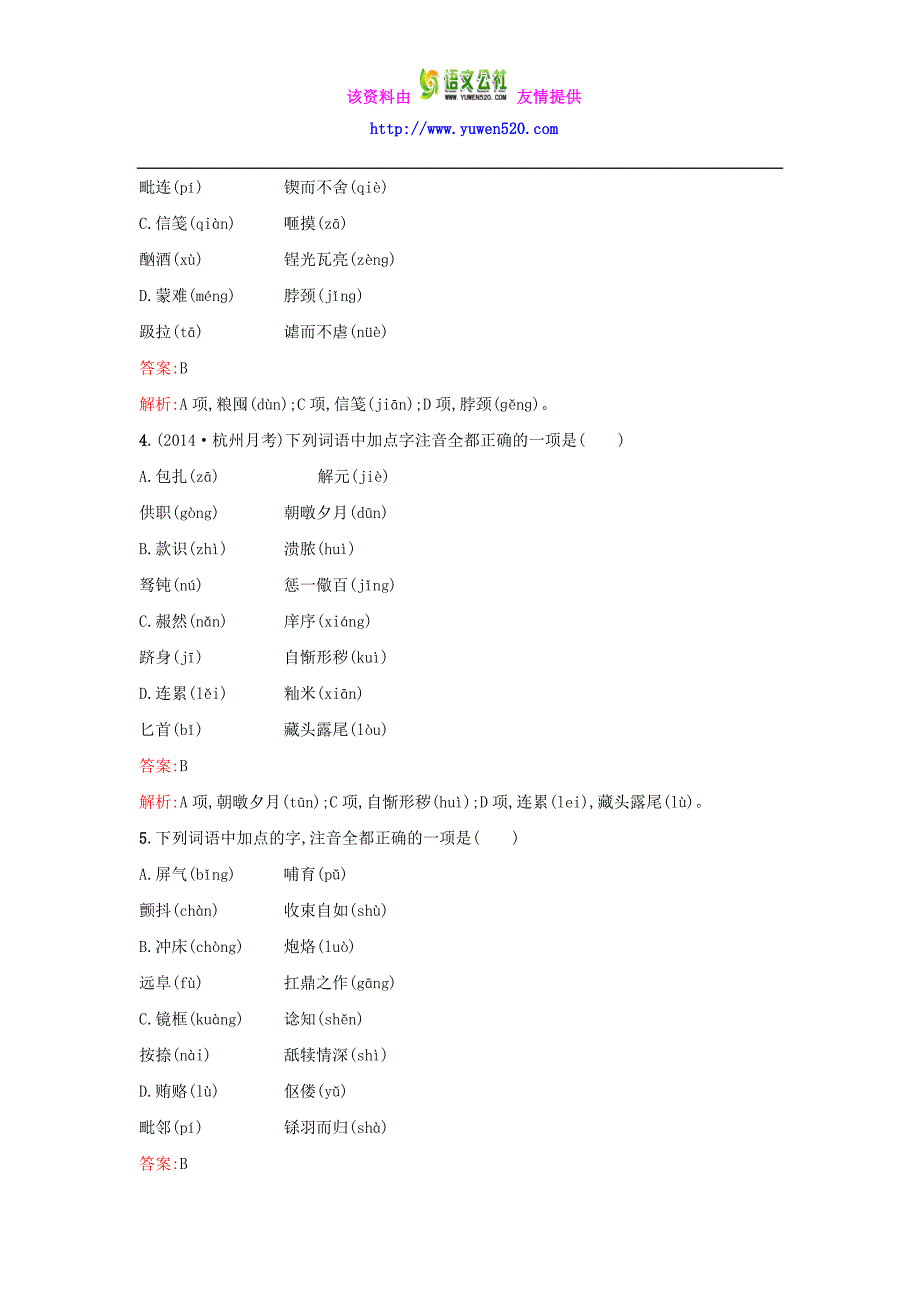 2016届高考语文 现代汉语普通话常用字字音的识记单元测试（含解析）苏教版_第2页