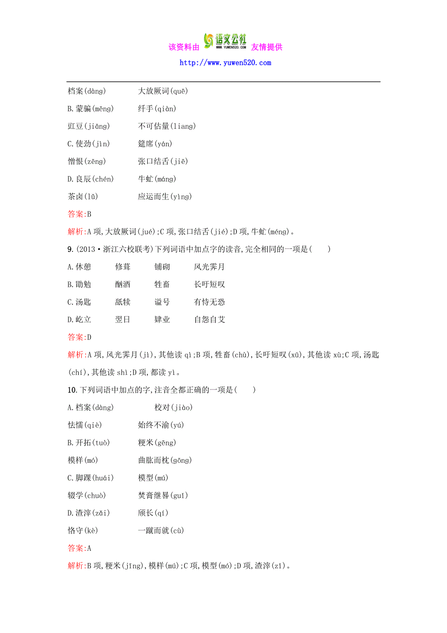 2016届高考语文 现代汉语普通话常用字字音的识记单元测试（含解析）苏教版_第4页