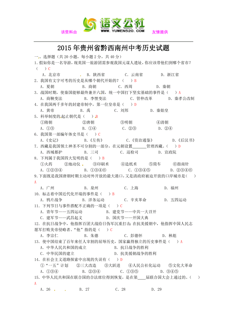 贵州省黔西南州2015年中考历史试题及答案（Word版）_第1页