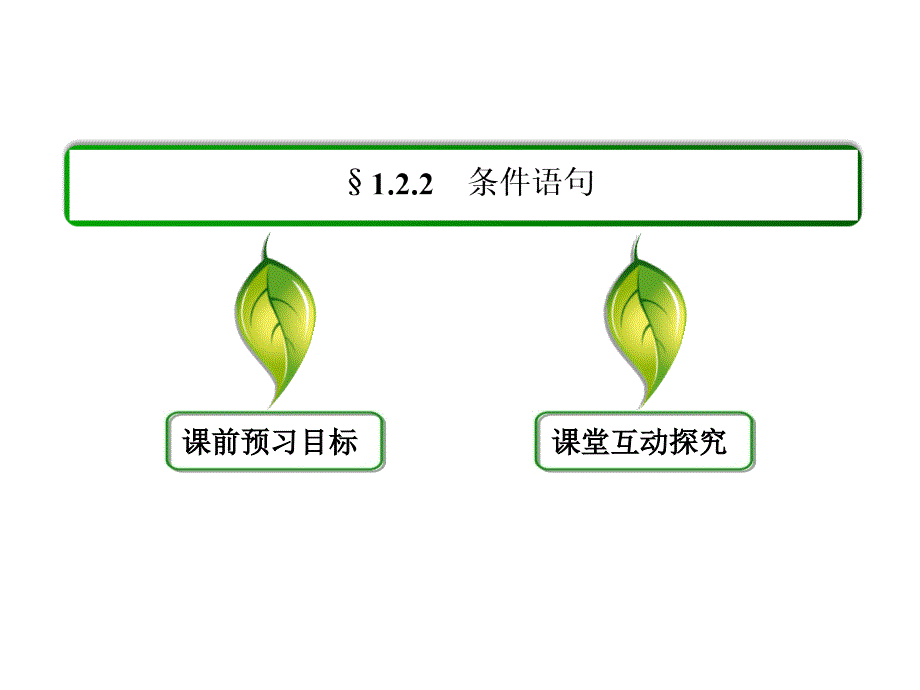 （人教B版）高中数学必修三全册同步ppt课件：1-2-2_第3页