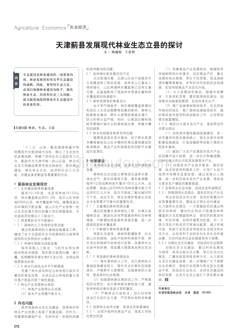 天津蓟县发展现代林业生态立县的探讨_第1页