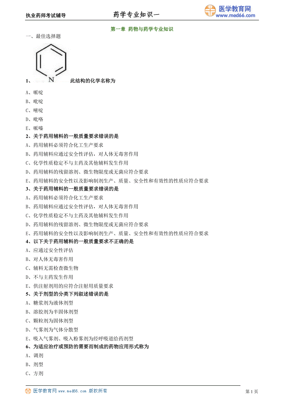 药学专业知识－基础学习班练习_1_第1页