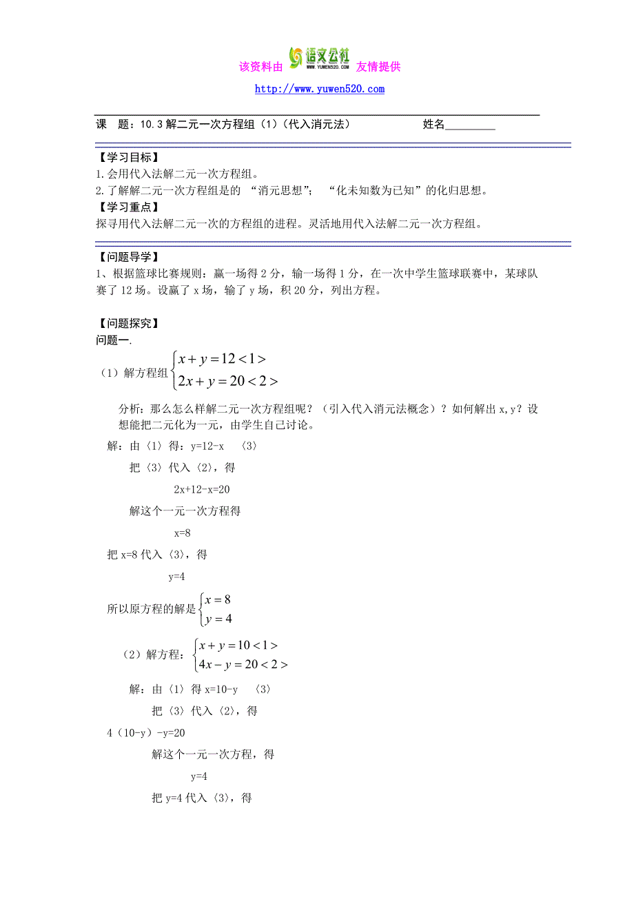 苏科版七年级下册《10.3解二元一次方程组（1）》导学案_第1页