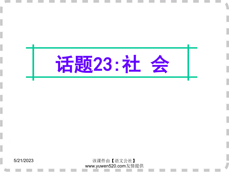 高考英语话题写作：话题（23）“社会”ppt课件_第1页