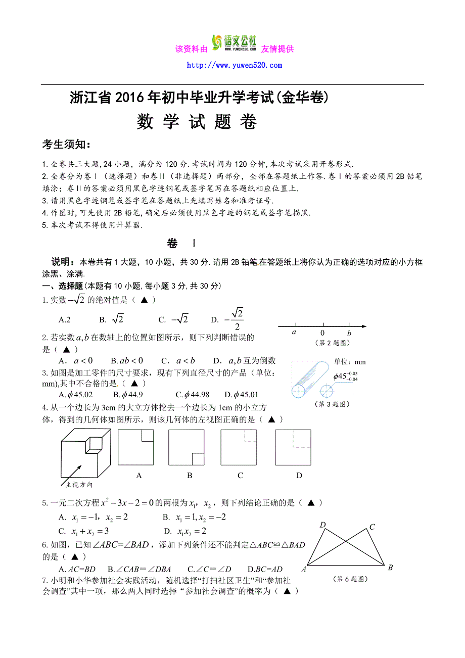 浙江省金华市2016年中考数学试卷及参考答案【word版】_第1页