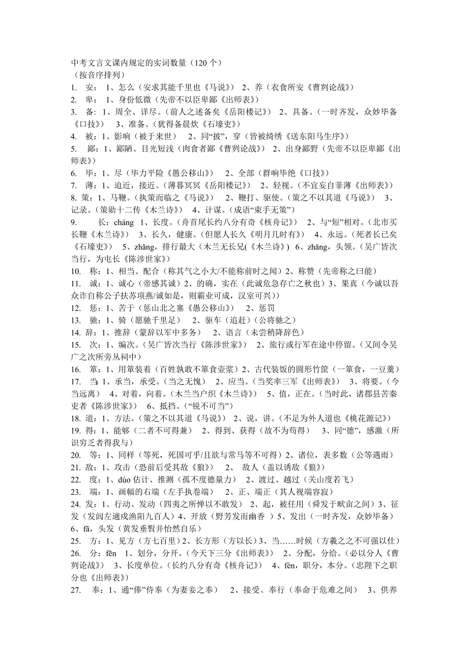 文言文课内规定的实词数量（120个）_第1页