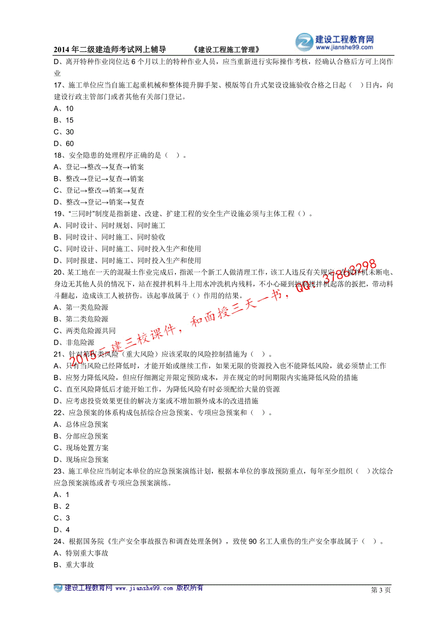 二级建造师－基础班练习_5_第3页