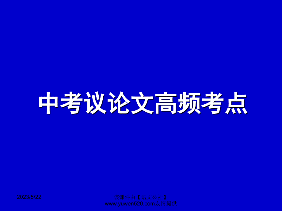 中考议论文高频考点ppt课件_第1页