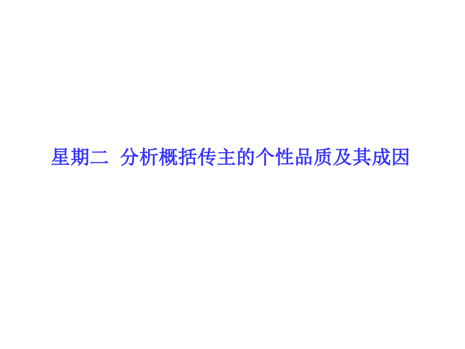 高考语文二轮课件（第4周）分析传主个性品质及成因_第1页