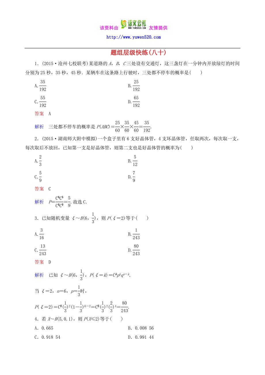 2016届高考数学一轮复习 题组层级快练80（含解析）_第1页