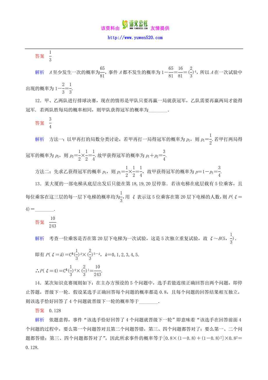 2016届高考数学一轮复习 题组层级快练80（含解析）_第4页