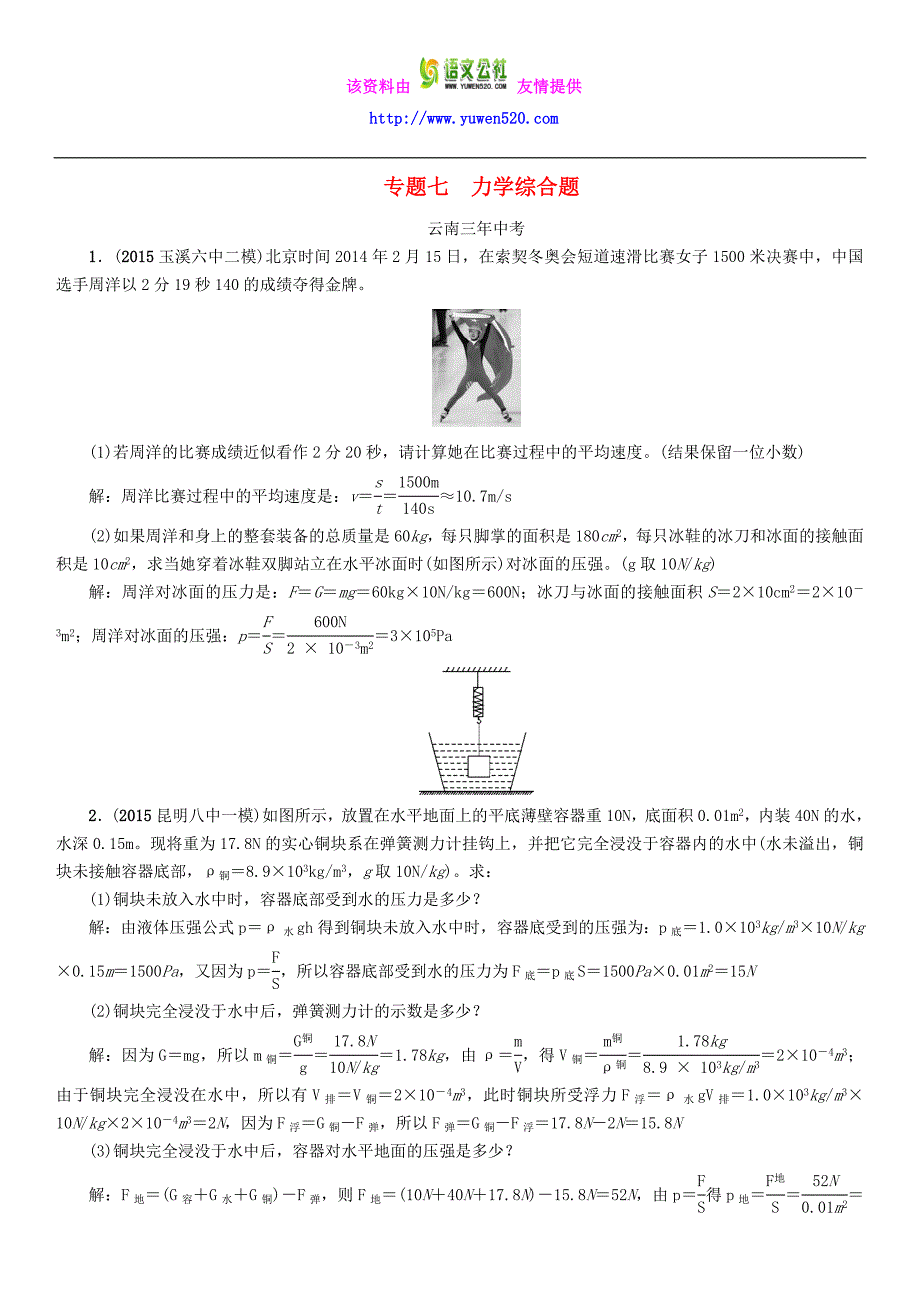 【中考命题研究】（云南）2016中考物理 专题七 力学综合题_第1页