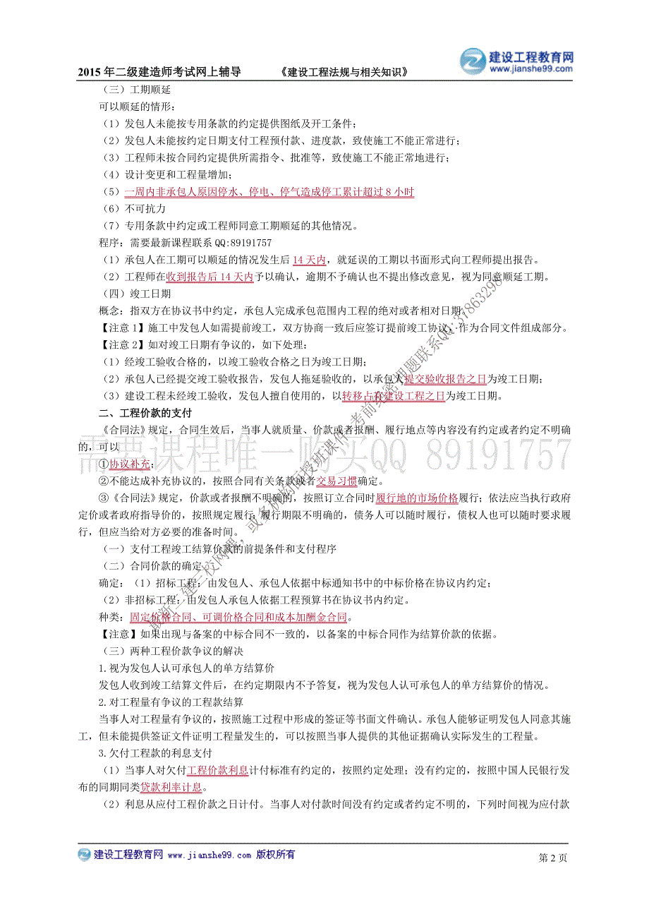 二级建造师－网校冲刺班讲义_4_第2页