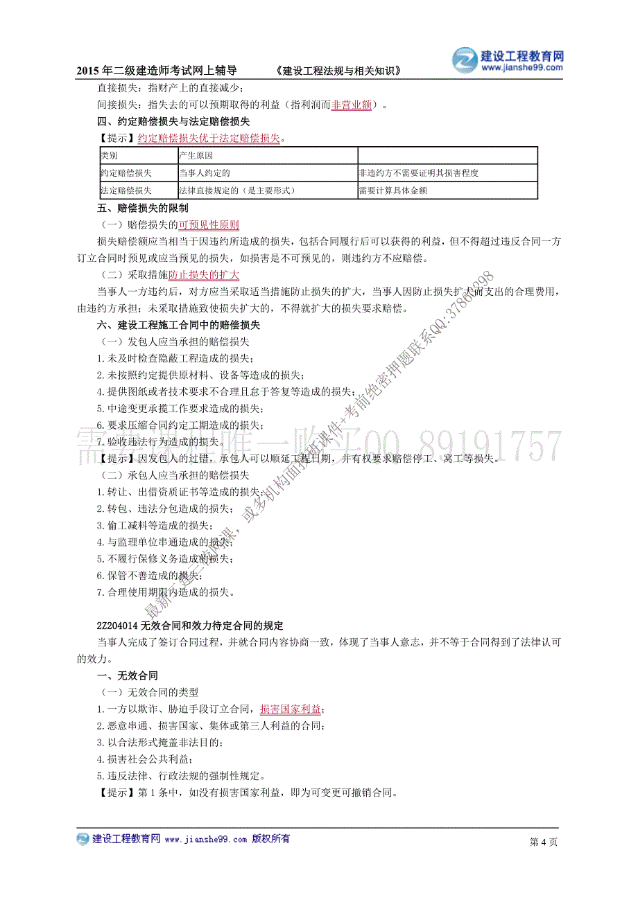 二级建造师－网校冲刺班讲义_4_第4页