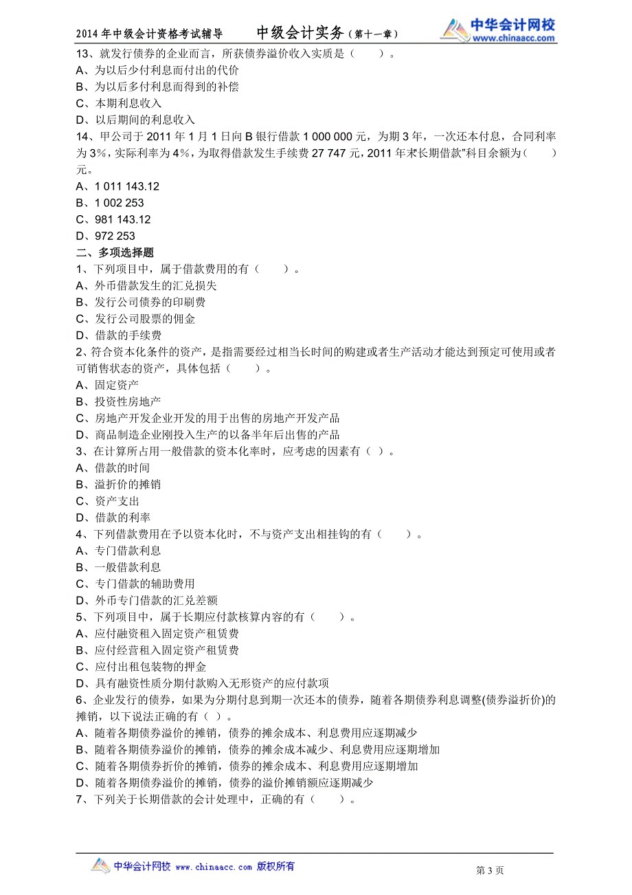 中华中级实务－高志谦基础班练习讲义11_第3页