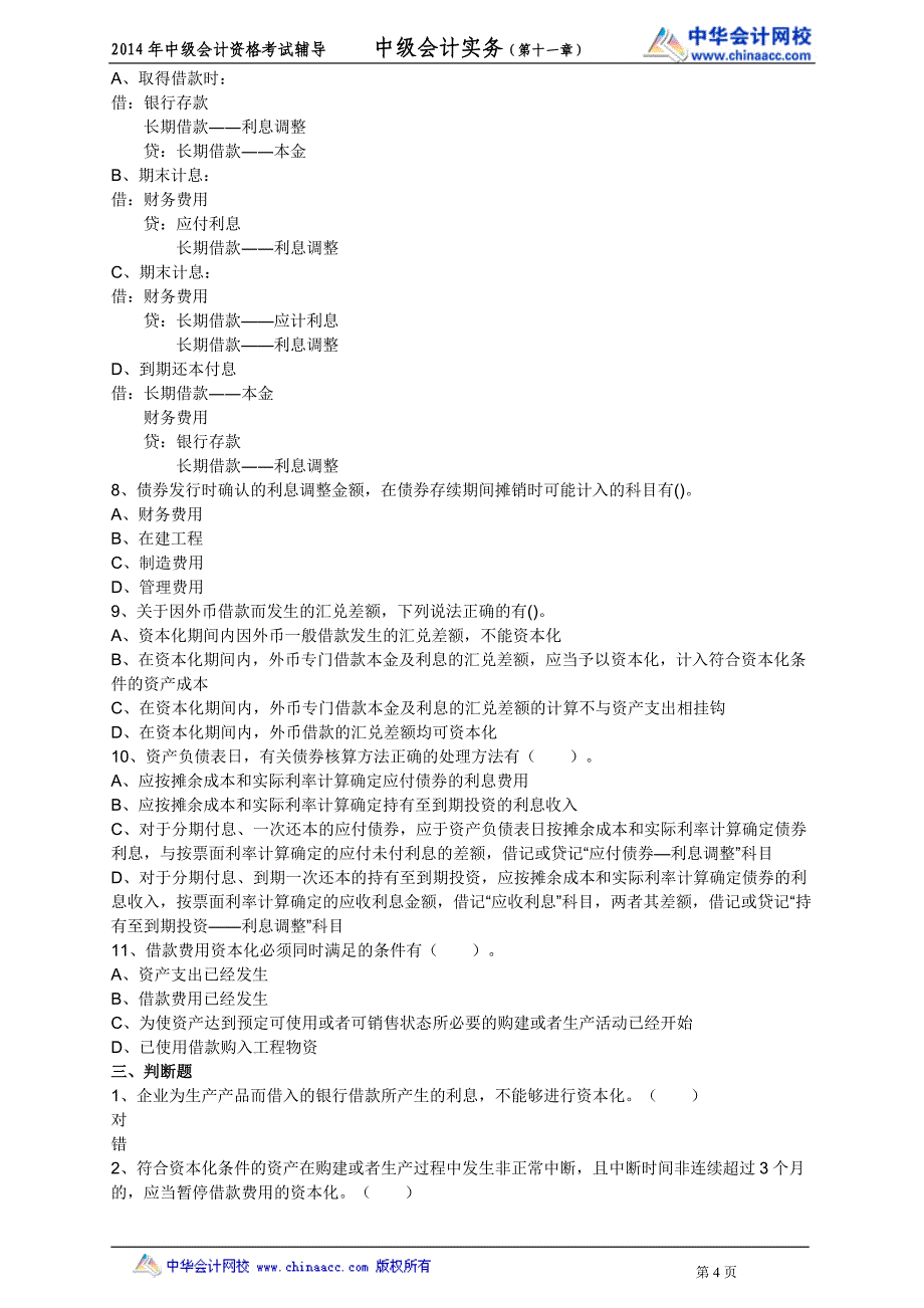 中华中级实务－高志谦基础班练习讲义11_第4页