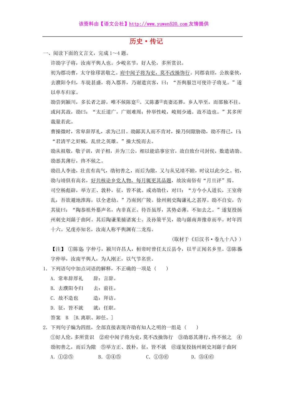 2016届高考语文一轮检测 文言文阅读 历史 传记精讲精析 新人教版_第1页