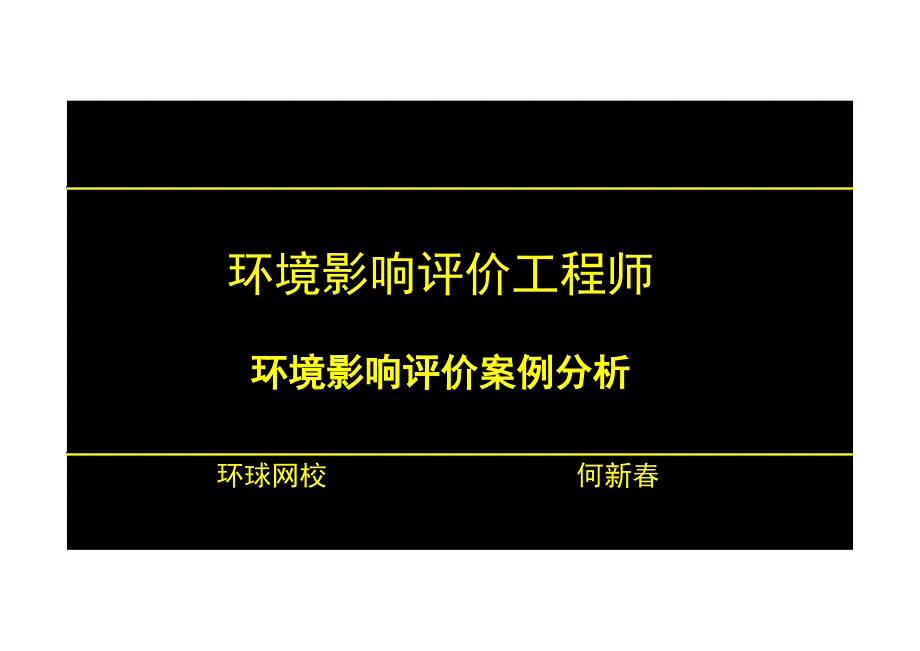 2015年环评课件案例分析－考题预测班_9_第1页