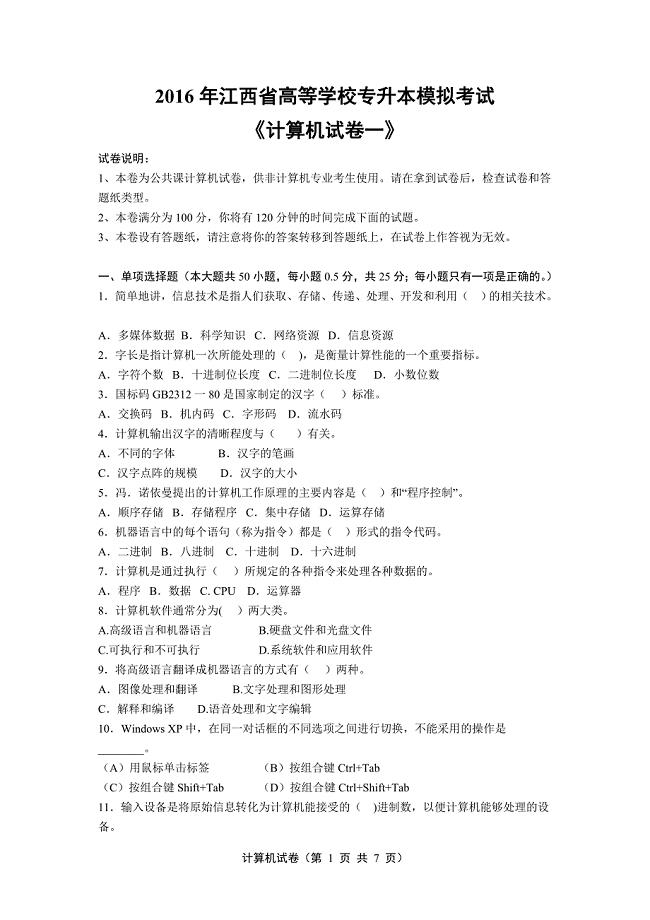 2016年江西省高等学校专升本模拟考试《计算机试卷一》