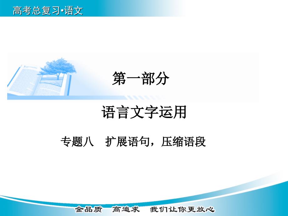 高考语文基础知识总复习精讲课件【专题八】扩展语句，压缩语段（93页）_第1页