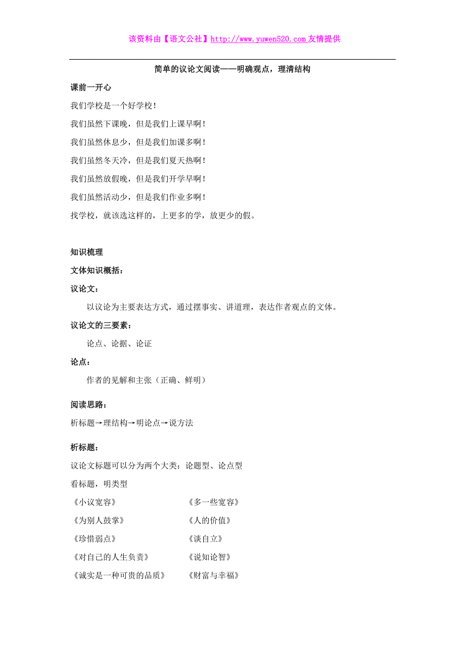 人教版八年级语文上册：简单议论文阅读-明确观点理清结构（名师讲义，含答案）_第1页