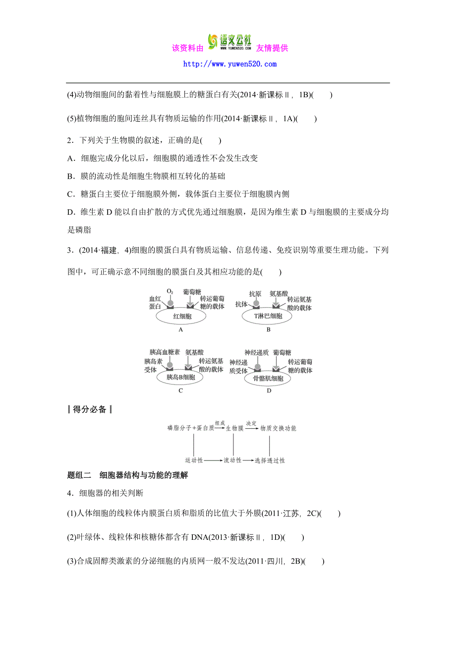 高考生物大二轮配套讲义：1-2“既分工又合作”的细胞结构（含答案）_第3页