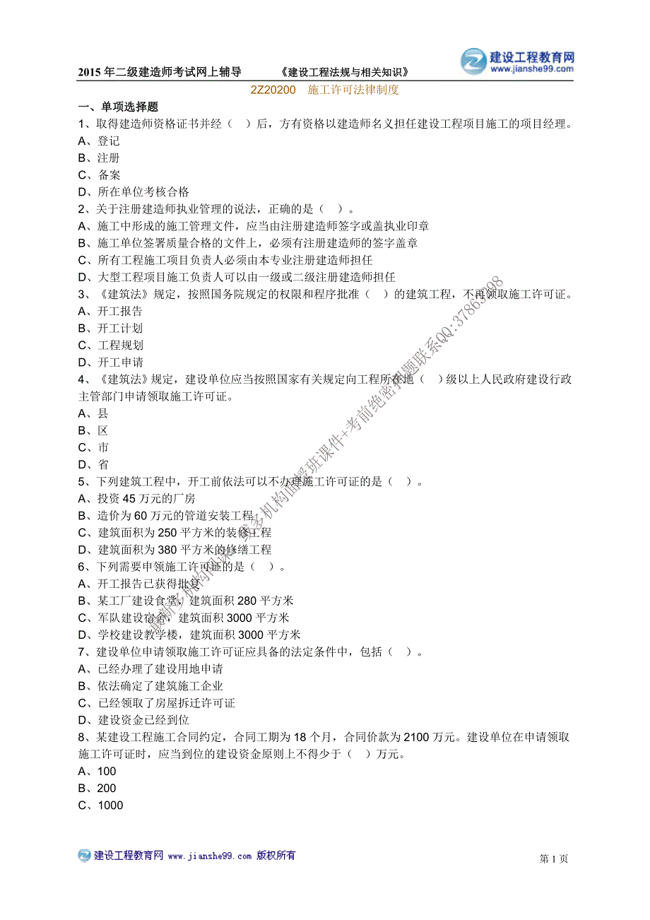 二级建造师－网校习题班练习_2_第1页