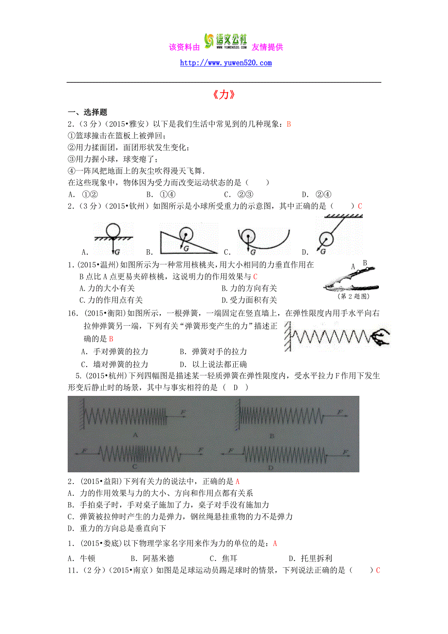 全国2015年中考物理110套试题分类汇编《力》（含解析）_第1页