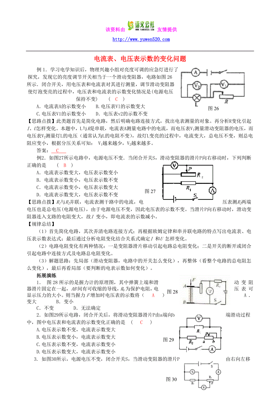 中考物理专题检测11 电流表、电压表示数的变化问题_第1页