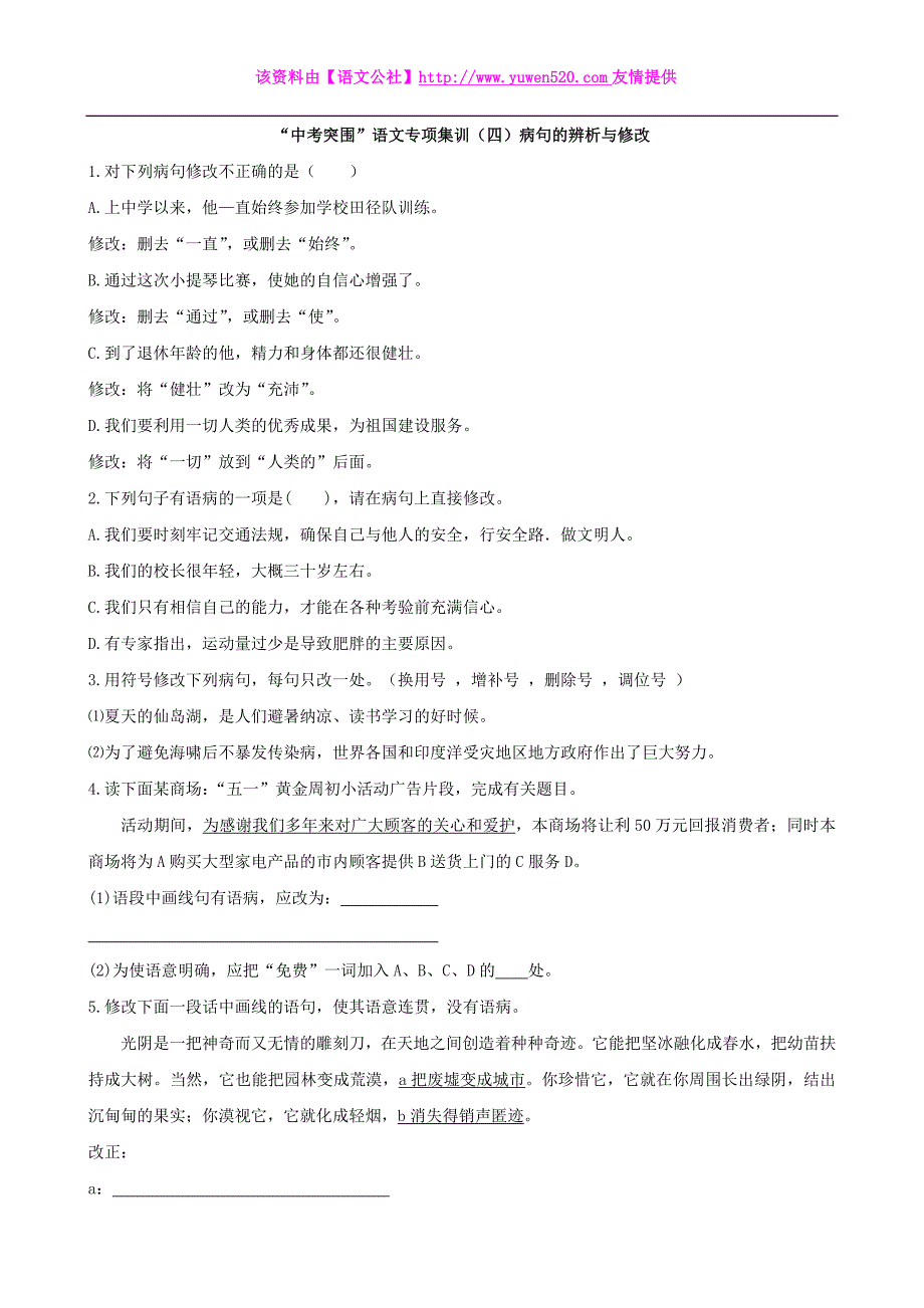 【中考突围】中考语文专项集训（4）病句的辨析与修改及答案_第1页