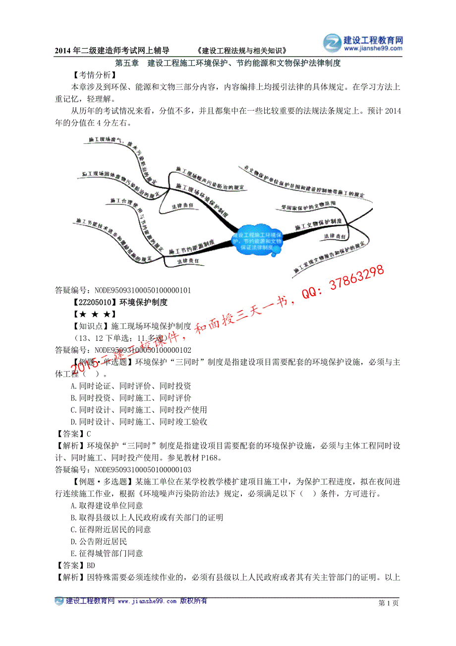 二级建造师－达江习题班讲义_6_第1页