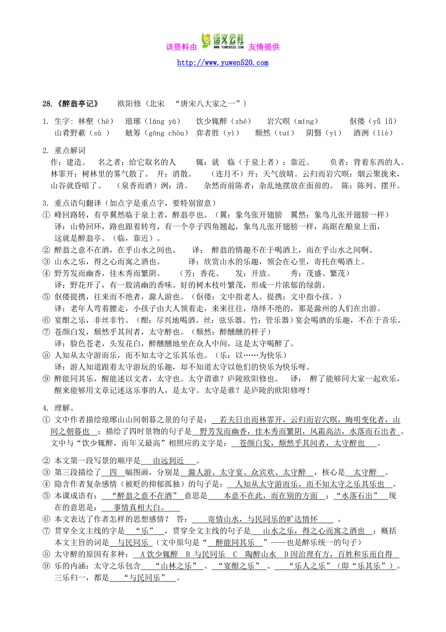 人教版八年级下文言文系统复习资料卷_第3页