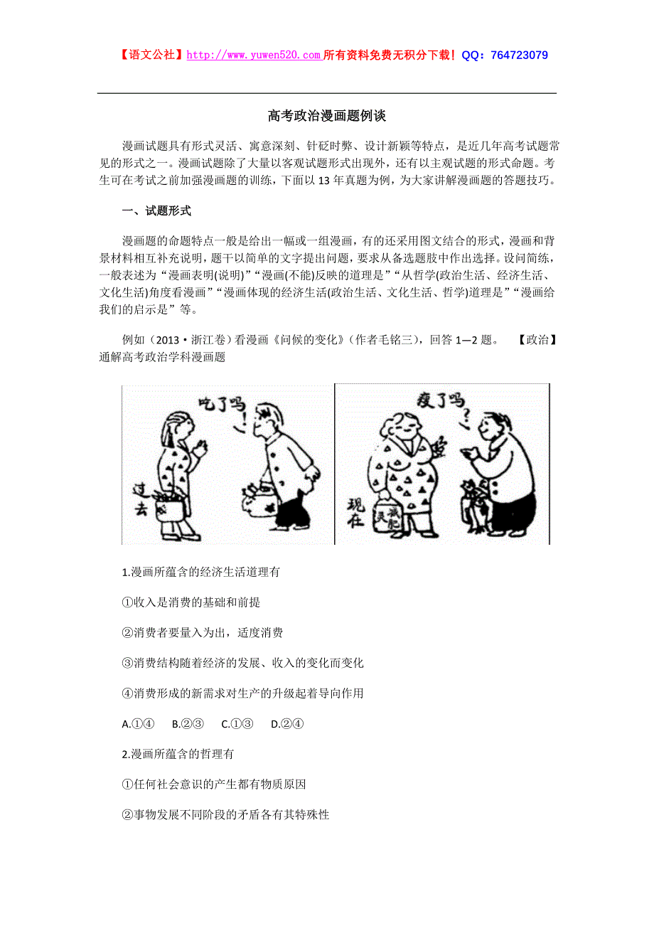 高考政治漫画题答题技巧_第1页