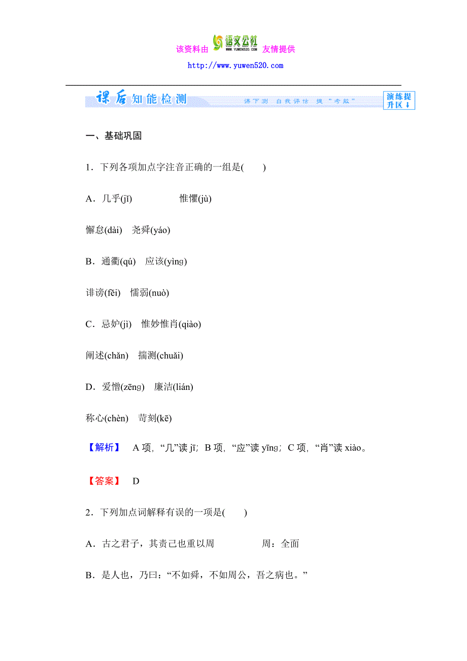 粤教版选修《唐宋散文选读》《5.17 原毁》课时作业及答案_第1页