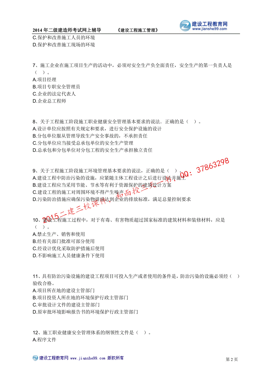 二级建造师－习题班练习_5_第2页