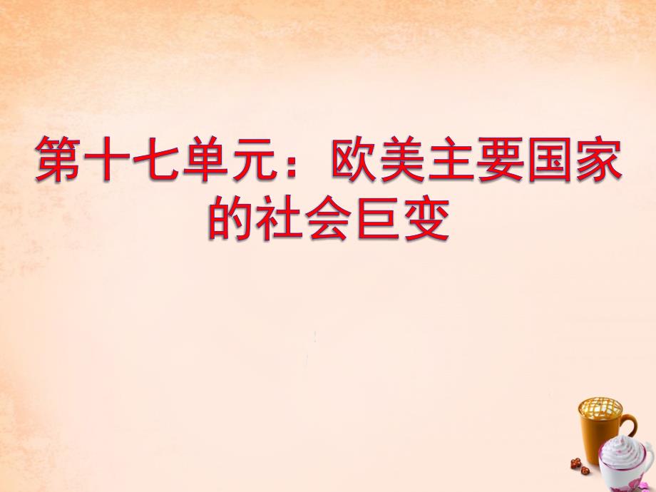 中考历史 第十七单元 欧美主要国家的社会巨变复习课件_第1页