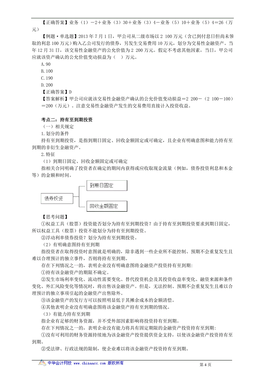 中华中级实务－郭建华中级实务强化班讲义5_第4页