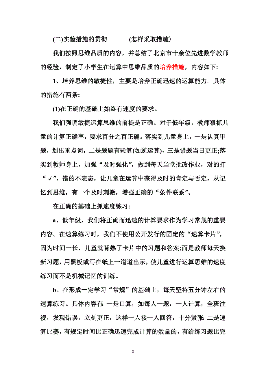 小学生运算思维品质培养的实验研究o_第3页