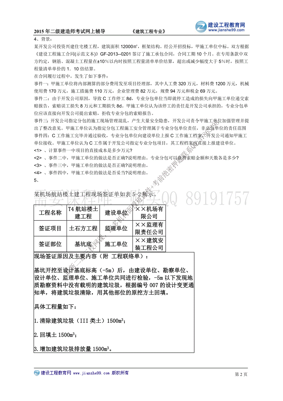 2015建工二建-贾世龙习题班练习_4_第2页