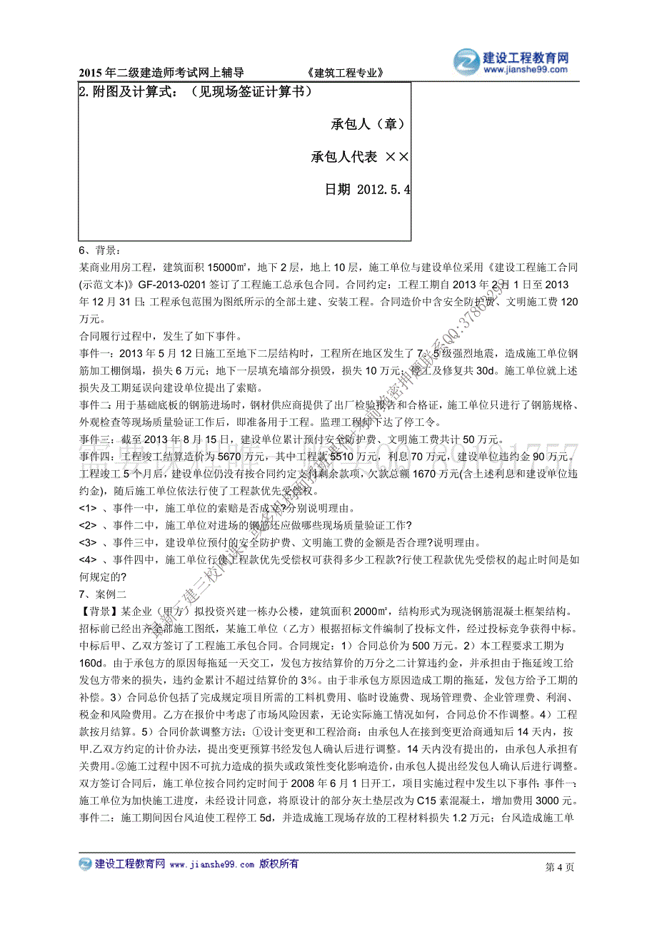 2015建工二建-贾世龙习题班练习_4_第4页