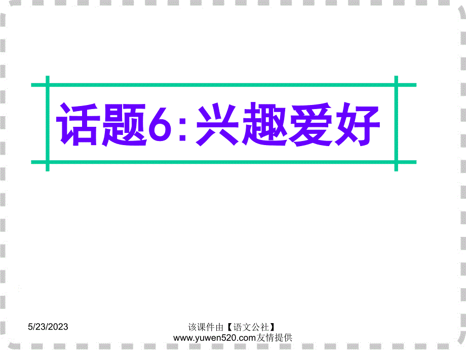 高考英语话题写作：话题（6）“兴趣爱好”ppt课件_第1页