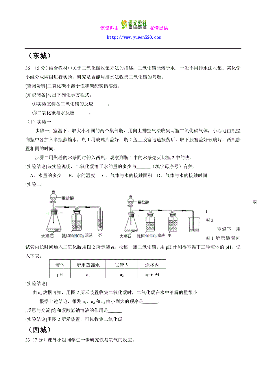 2015年北京初三化学一模考试分类汇编：科学探究（含答案）_第1页