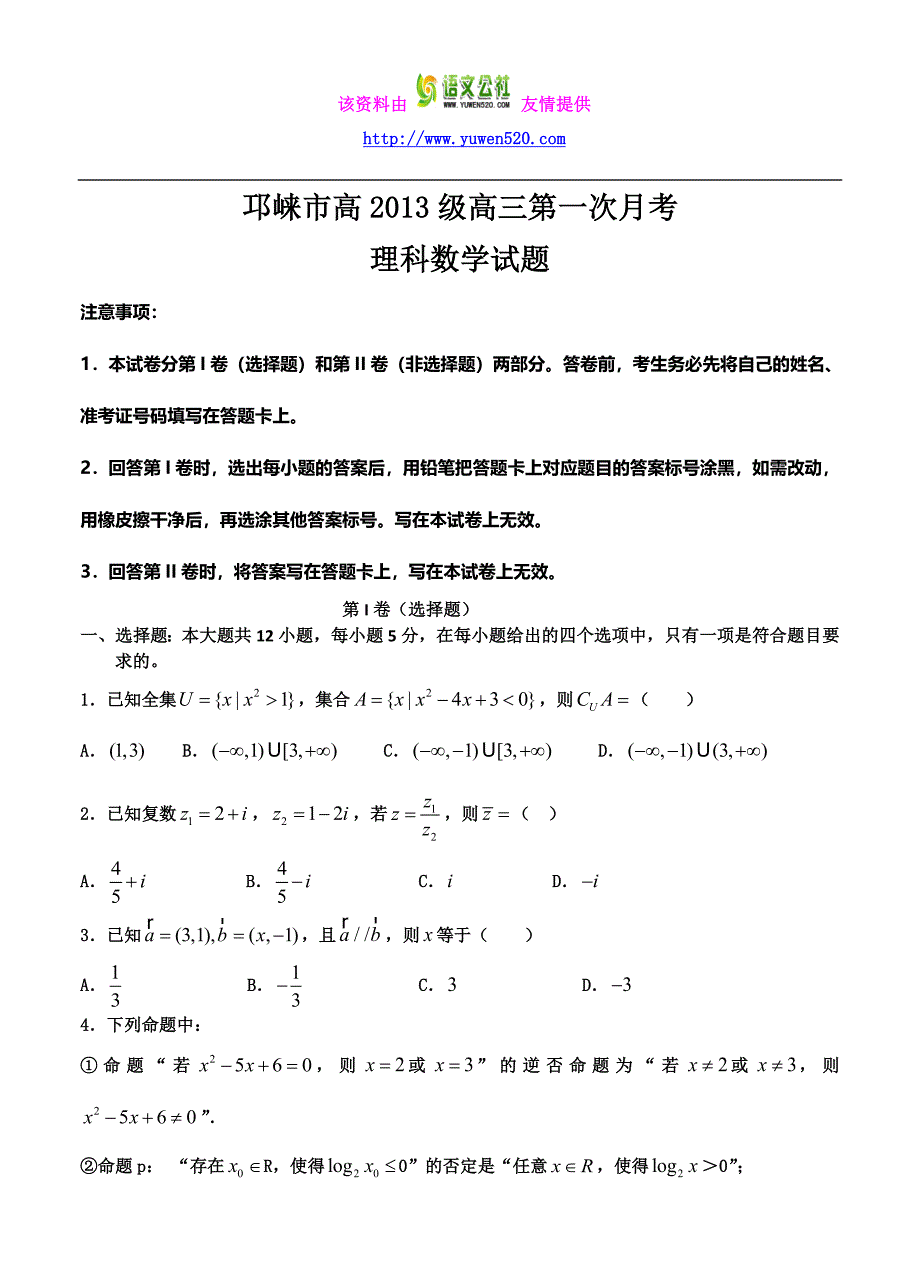 四川邛崃市2016届高三第一次月考数学（理）试题（含答案）_第1页