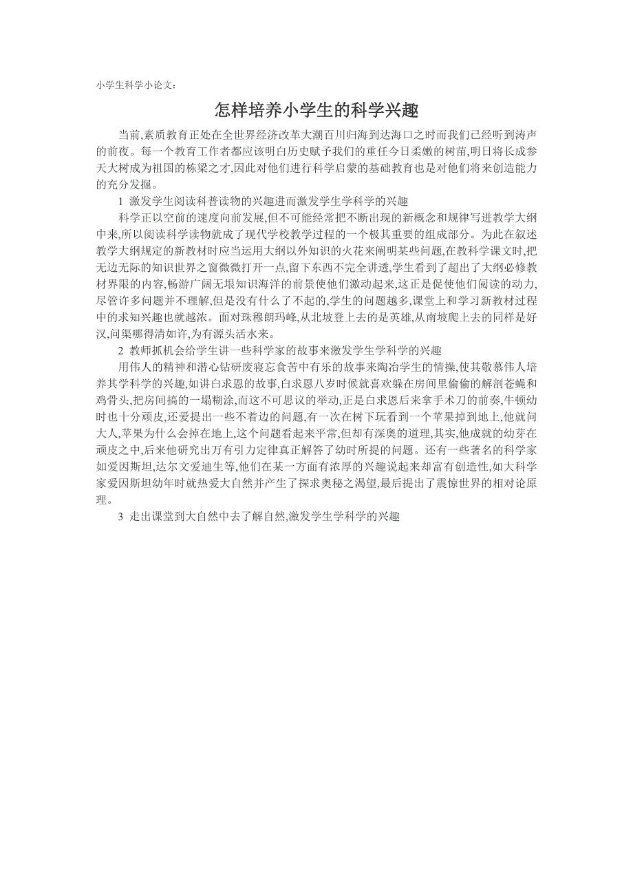 小学生科学小论文：怎样培养小学生的科学兴趣_第1页