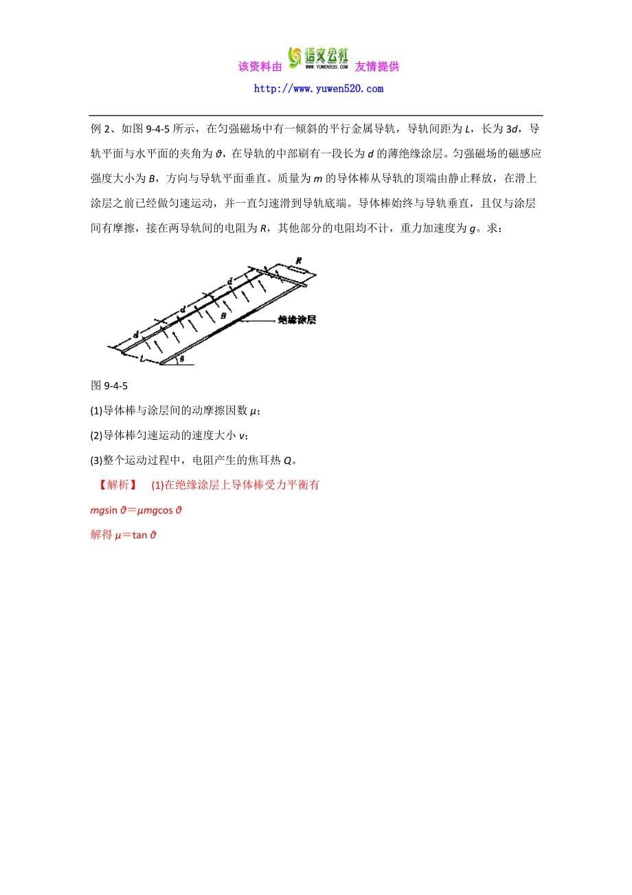 高考物理热点题型应考秘籍：9.4-电磁感应中的动力学和能量问题（解析版）_第5页