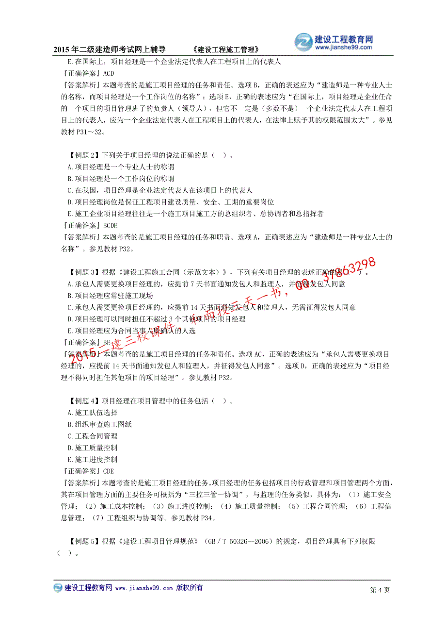 2015建工二建-管理基础班讲义_6_第4页