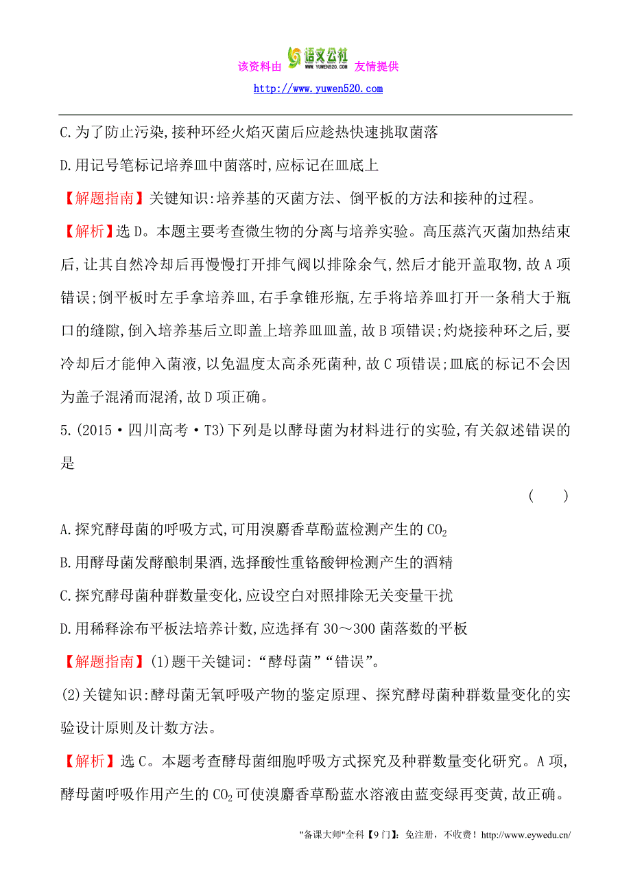 2015年高考分类题库：知识点19-生物技术实践_第3页