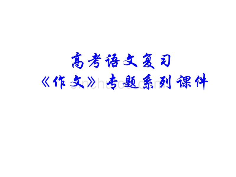 高考作文专题复习73《作文分论之作文语言升格》ppt课件_第1页